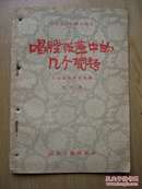 唱腔改革中的几个问题(马可著.56年一版一印)32开.【a--1】