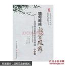 如何形成教学风格 名师典型案例的多维解读(小学卷)