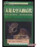 世界伟大考古纪实报告之六：人是太空人的后代 （改写人类全部历史破译地球所有迷案） A669