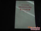 中华人民共和国国民经济和社会发展第七个五年计划(1986-1990)