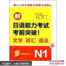 新日语能力考试考前突破！：文字·词汇·语法N1