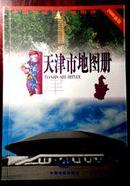 2006年版：天津市地图册（包邮）