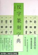 反字篆刻字典【一版一印】【精装】【印5000册】