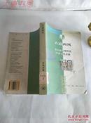 《古道西风》 考古新发现所见中西文化交流 、馆藏、一版一印、共5000册