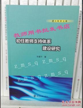 通大教育文库 初任教师支持体系建设研究