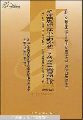 全国高等教育自学考试指定教材：毛泽东思想、邓小平理论和“三个代表”重要思想概论