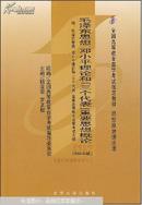 全国高等教育自学考试指定教材：毛泽东思想、邓小平理论和“三个代表”重要思想概论