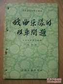 戏典乐队的改革问题(柯为著.57年版)32开.【a--1】