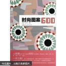 时尚图案600