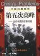 第五次高峰：当代中国的犯罪问题（仅印5000册）