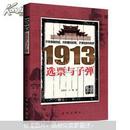 1913选票与子弹