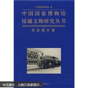 中国国家博物馆馆藏文物研究丛书：历史图片卷