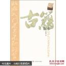 古籍版本收藏入门不可不知的金律