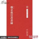 中国艺术文献丛刊：盛京故宫书画集