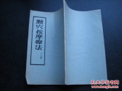 点穴按摩疗法（河南名中医张世卿插图油印本） 【复印件散页】
