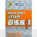 Word 2007文档处理百练成精（附光盘1张）