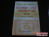 邓小平理论和三个代表重要思想概论