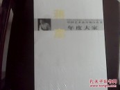 中国艺术品市场白皮书年度大家：蒋彦