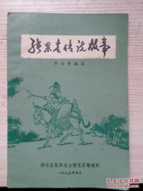 张果老传说故事