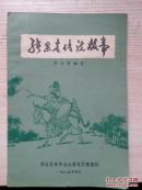 张果老传说故事