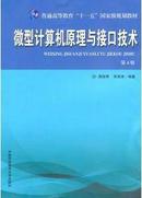 微型计算机原理与接口技术 第4版 周荷琴 中国科学技术大学出版社 9787312021985