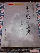 当代实力派国画家作品丛书：刘岳琥山水画集（8开）精装 全新未开封