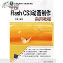 中文版Flash CS3动画制作实用教程