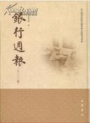 南京图书馆藏民国时期金融期刊汇编·银行周报（全二○○册）（全200册）