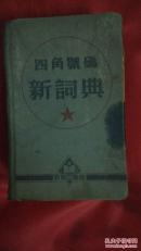 四角号码新词典
