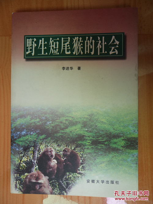 野生短尾猴的社會【作者李進華 簽贈本】