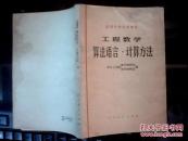 工程数学:算法语言、计算方法