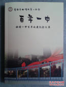 百年一中 曲靖一中百年校庆纪念文集