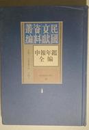 《申报年鉴全编》 1 第一册