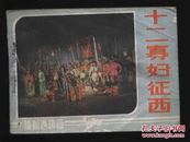 1985年1版1印《十二寡妇征西》（中国戏剧出版社）