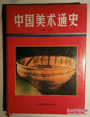 中国美术通史.第一卷