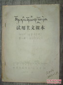 试用藏文课本 第一册