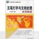 計(jì)算機(jī)基礎(chǔ)與實(shí)訓(xùn)教材系列：五筆打字與文檔處理實(shí)用教程