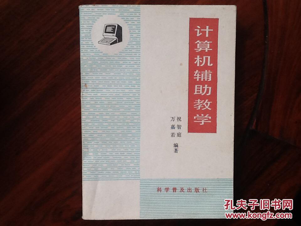 計(jì)算機(jī)輔助教學(xué)