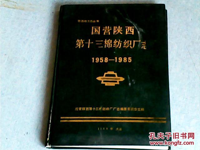 陕西地方志丛书；国营陕西第十三棉纺厂志1958-1985