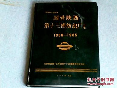 陕西地方志丛书；国营陕西第十三棉纺厂志1958-1985