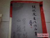 张根虎书法作品集    作者签赠  市长 ；有令印