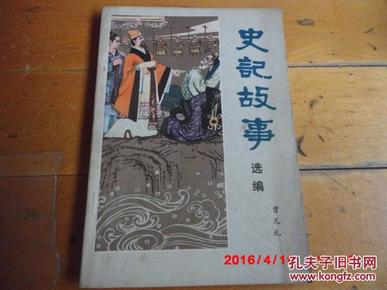 【插图版】《史记故事选编 》 曾凡礼选编  内蒙古人民出版社   一版一印