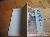 【插图版】《史记故事选编 》 曾凡礼选编  内蒙古人民出版社   一版一印