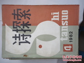 诗探索1982-4