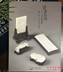 宝斋拾珍 文房珍品专场