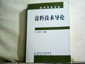 高等学校教材：涂料技术导论