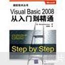 微软技术丛书：Visual Basic 2008从入门到精通
