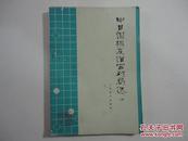 中日围棋友谊赛对局选.第五册