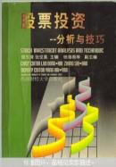股票投資:分析與技巧