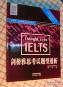 外研社·剑桥雅思考试培训教程：剑桥雅思考试题型透析（最新版）